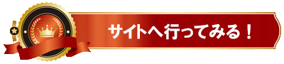 サイトへ行ってみる！