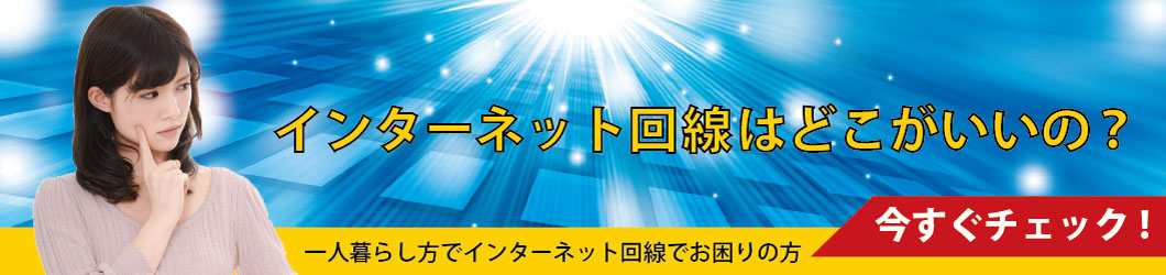 インターネット回線はどこがいいの？